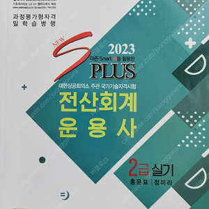 전산회계운용사(전회운) 2급 실기 splus