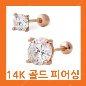 새제품 골드 금 귀걸이 14K 골드핀 링 피어싱 Gold pin 선물상자와 품질보증서 있습니다