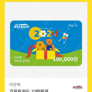 아웃백 10만원권 팝니다