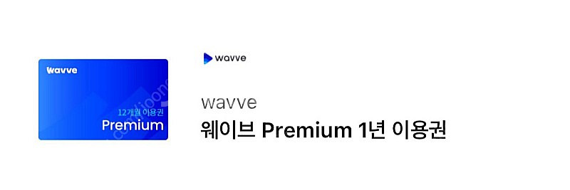 웨이브 프리미엄 1년 이용권 판매해요--0