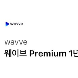 웨이브 프리미엄 1년 이용권 판매해요