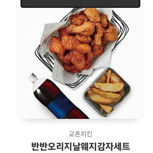 교촌 반반 오리지날 웨지감자 세트 2.2만원