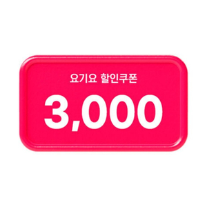 요기요 10% 할인 쿠폰(29,000원 이상 주문 시, 최대 3000원)(=>600원에 팝니다)