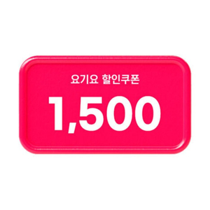 요기요 10% 할인 쿠폰(14,000원 이상 주문 시, 최대 1,500원)(=>300원에 팝니다)