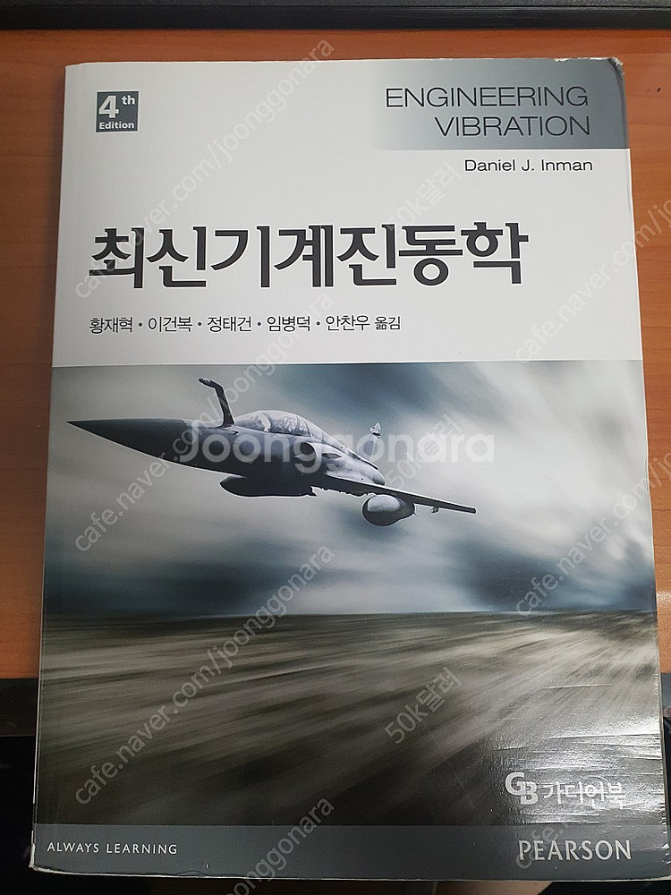 최신기계진동학 Daniel J. Inman 4판 번역본--0