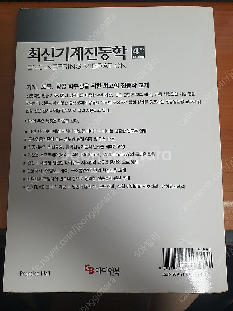 최신기계진동학 Daniel J. Inman 4판 번역본--1