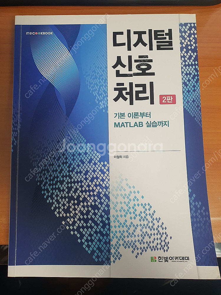 디지털 신호처리 2판 이철희 한빛아카데미--0