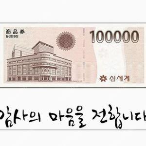 신세계모바일상품권..10만원