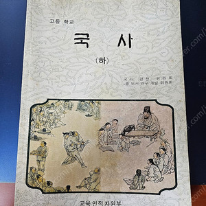 고등학교 국사교과서(하) 2003년 팝니다.