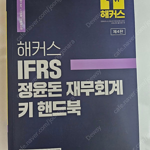 2023 해커스 IFRS 정윤돈 재무회계 키 핸드북