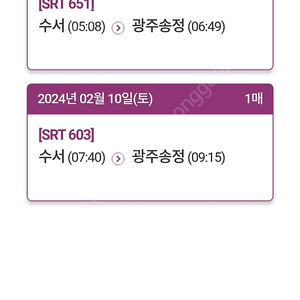 2월10일 수서에서 송정 오전7시40분 5시8분