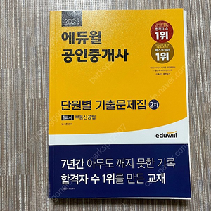 2023 에듀윌 공인중개사 단원별 기출문제집 오시훈 공법