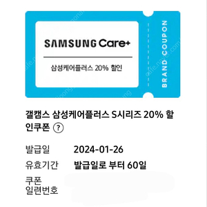 삼성케어플러스 20% 할인쿠폰