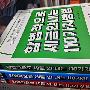 합법적으로 세금 안 내는 110가지 방법 세트