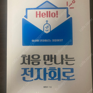 처음 만나는 전자회로 (황형수 지음) 판매