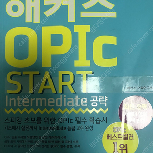 2주만에 끝내는 해커스 Opic 오픽 START 스타트 판매합니다