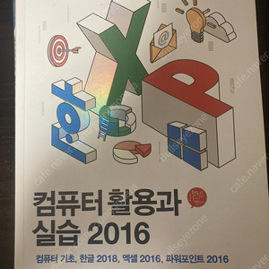 컴퓨터 활용과 실습 2016 판매