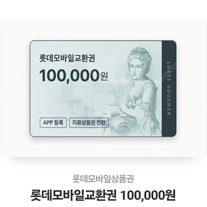 롯데모바일교환권 10만원