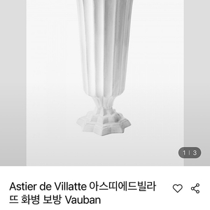 Astier de Villatte 아스티에드빌라트 Vauban 화병