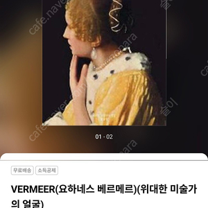 VERMEER(요하네스 베르메르)(위대한 미술가의 얼굴)