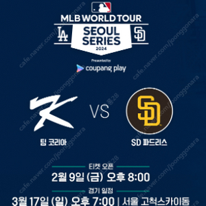 <최저가> 서울시리즈 팀코리아 VS SD파드리스 내야, 외야 1~2연석 양도합니다!