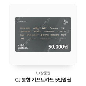 CJ 통합상품권 기프트카드 5만원