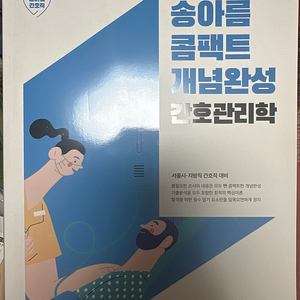 2024 송아름 콤팩트 개념완성(간호관리학, 지역사회간호학) 판매합니다