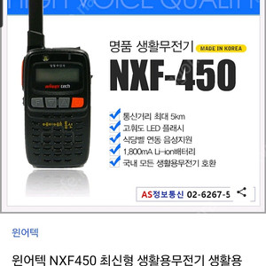 윈어텍 NFX-450 무전기