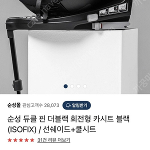 순성 듀클 핀 더블랙 회전형 카시트 블랙 (ISOFIX) / 선쉐이드+쿨시트