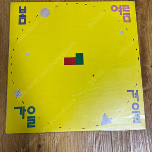 봄여름가을겨울 1집 초판 lp