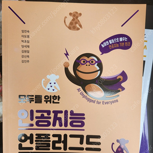 모두를 위한 인공지능 언플러그드