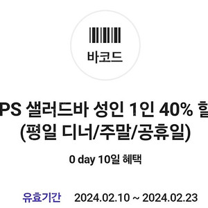 Vips 빕스 샐러드바 성인 40% 할인쿠폰 팝니다 (7000원)