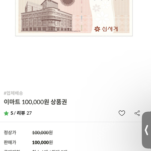 이마트(신세계상품권)10만원 팝니다.