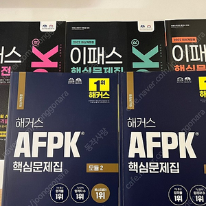 AFPK 해커스, 이패스 핵심문제집 세트 팝니다.