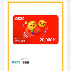 GS25 2만원권