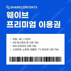 wavve 웨이브 프리미엄 1년 (3개월 6개월 1년 가능)