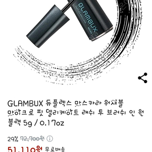 GLAMBUX 듀플렉스 마스카라 워셔블 마이크로 핏 델리케이트 래쉬 투 브러쉬 인 원 블랙 5g