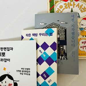 [독립서점을 꿈꾸는 분들께 추천] 서점에 관한 책!