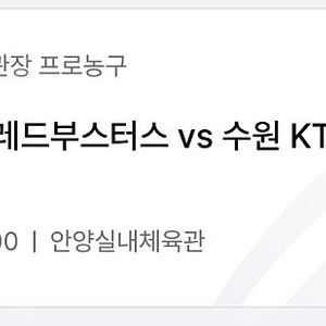 2/11 안양 정관장 vs 수원 kt (정가양도, 7구역)