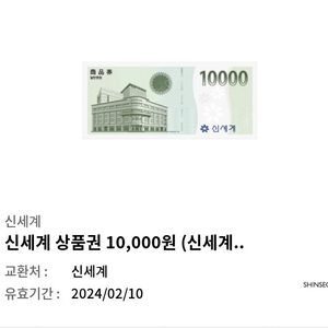 신세계 상품권 교환권 1만원 팝니다 기간 오늘까지