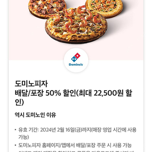 도미노피자 배달/포장 50% 할인(최대 22,500원 할인) 쿠폰