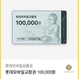 롯데 모바일상품권 10만원권 판매합니다.