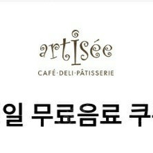 아티제 생일 무료음료 쿠폰 1장 팝니다^^