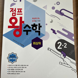 점프 왕수학 최상위 2-2 새 문제집