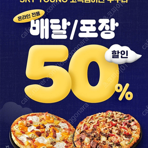 도미노피자 50%할인쿠폰 (최대 22500원) 16일까지