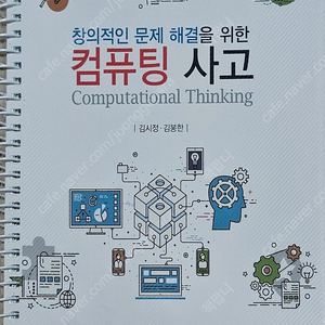 [청주대학교 출판부] 창의적인 문제 해결을 위한 컴퓨팅 사고 (김시정 김봉한 지음)