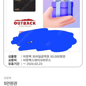 아웃백 5만원권 판매