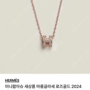 에르메스 미니팝아슈 마론글라쎄 24년 제품