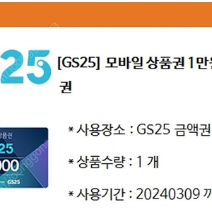 GS25 1만원 쿠폰 8천원에 급처