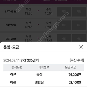 2월 11일 부산 수서 srt 1335 일반석 정가양도